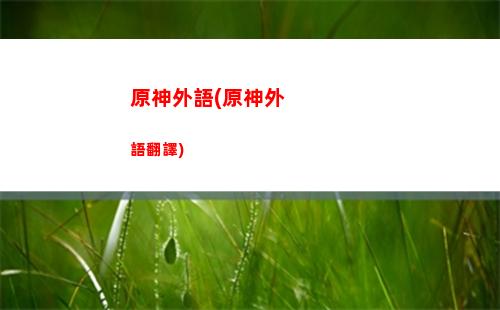 原神溫迪大(原神溫迪大招語音)