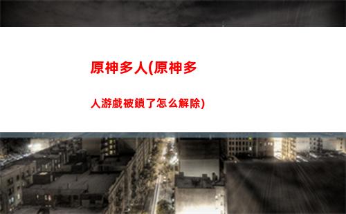 原神嘟嘟蓮清泉鎮(zhèn)(原神清泉鎮(zhèn)寶箱)