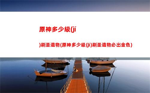 原神第四星(原神四星角色排行)