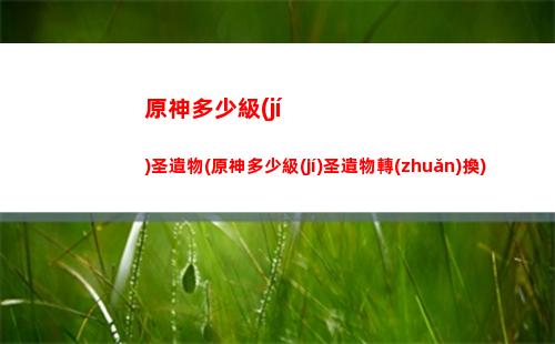 原神地脈之花位置(原神地脈之花位置圖)