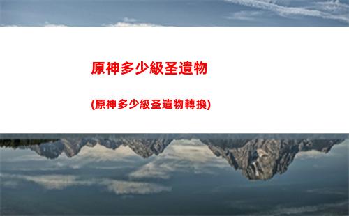 原神地脈之花位置(原神地脈之花位置圖)