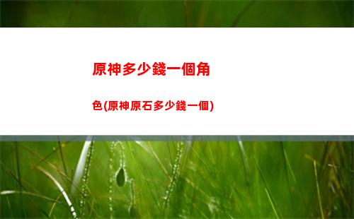 原神多少級世界等級提升(原神多少級可以被進入世界)