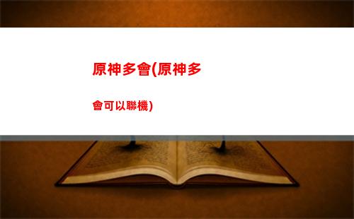 原神歸鄉漫漫路(原神歸鄉漫漫路怎么做)