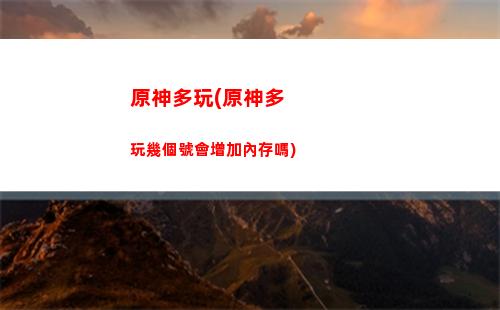 原神過渡(原神過渡角色練到多少級)