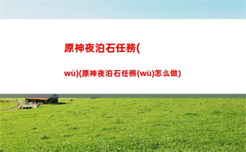 原神雪山匣子怎么用(原神雪山任務(wù)教程)