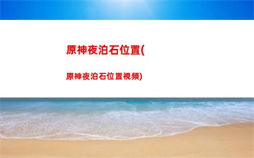 原神嚴(yán)神瞳(原神神瞳數(shù)量一覽表)