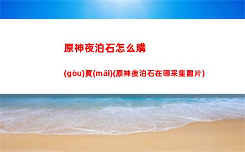 原神雪山密室怎么進(jìn)(原神雪山三個(gè)寶匣位置)