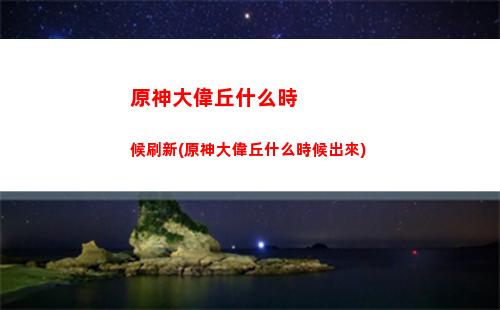 原神打掃任務怎么過關(原神打掃污漬任務)