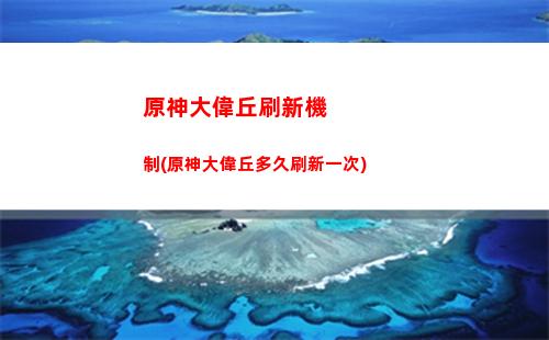 原神寶藏任務(wù)四個圓盤(原神尋找寶藏任務(wù)位置)