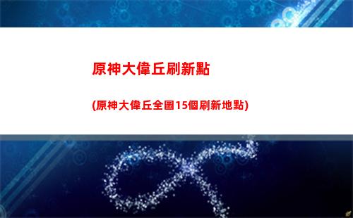 原神抽狼的末路(原神狼的末路怎么樣)