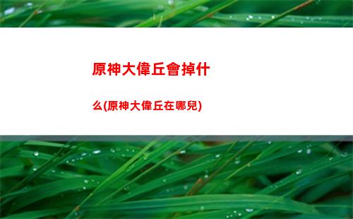 原神up池角色過了怎么抽(原神角色up池在哪里看)