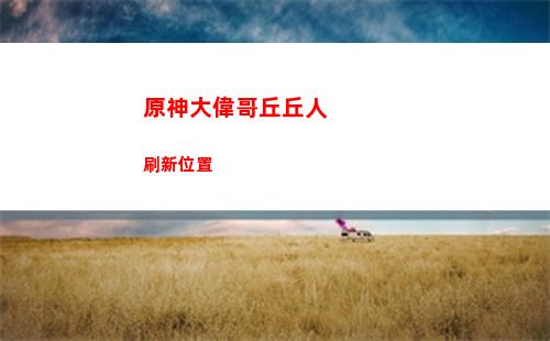 原神單手劍角色(原神單手劍角色一覽 單手劍角色有哪些)