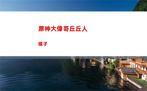 原神爆傷菜(原神爆傷菜譜)