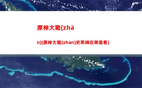 原神嘟嘟蓮(原神嘟嘟蓮采摘地點(diǎn))
