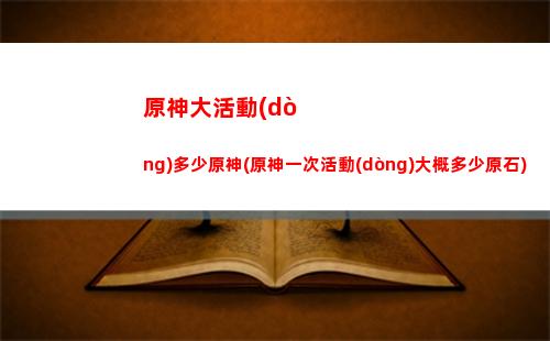 原神回收隕星殘骸挑戰(zhàn)