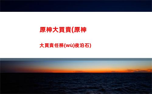 原神點亮(原神夏日活動點亮裝置)