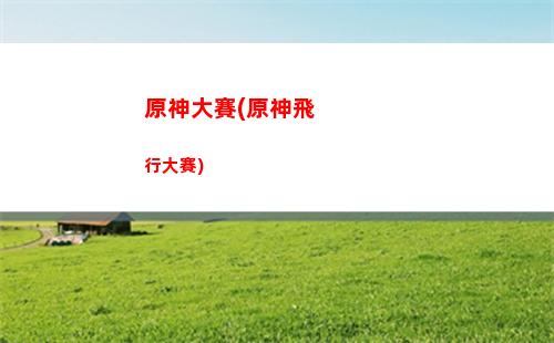 原神大坑(原神大坑干嘛的)
