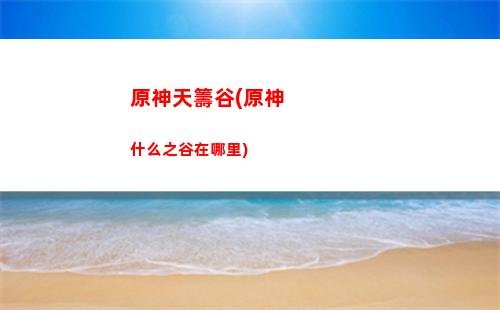 原神神里元素(原神神元素球)