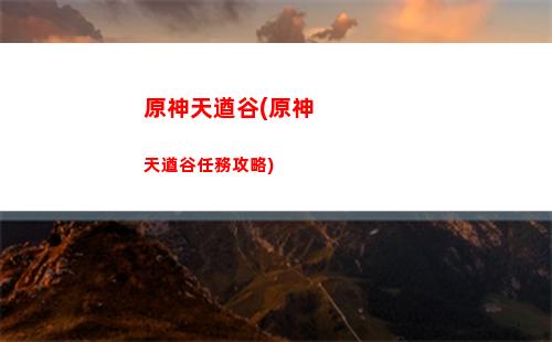 原神騎士團凱亞(原神到騎士團找凱亞任務)