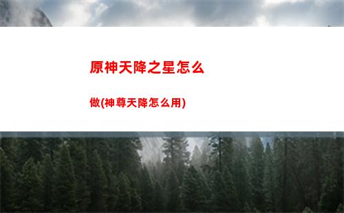 原神神境螺旋(原神神境螺旋第三層)