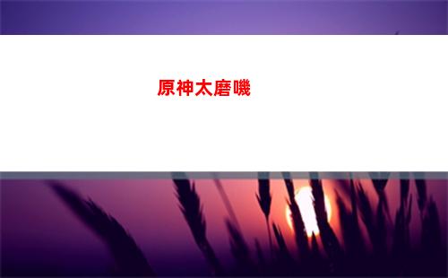 原神太少(原神原石太少怎么辦)