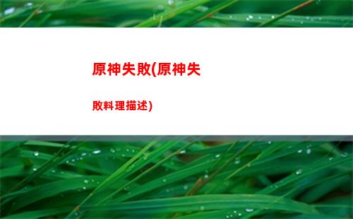 原神書籍(原神書籍收集大全)