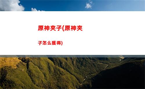 原神鳳凰(原神鳳凰三叩首)