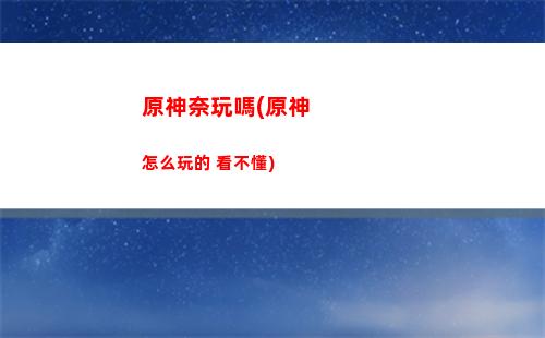 原神迷你(原神迷你世界聯動)