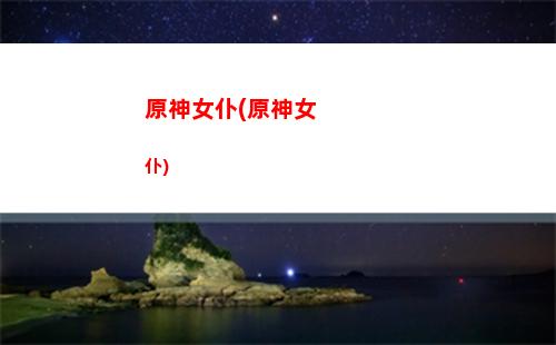 原神莫娜武器和圣遺物(原神莫娜武器圣遺物搭配推薦)