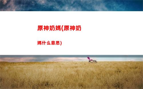 原神美人(原神美人計)
