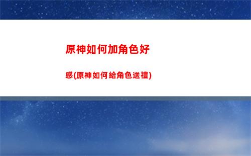原神琴舉怪(原神琴模擬器)