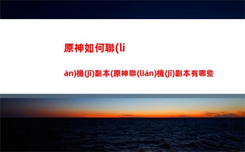 原神強(qiáng)力(原神強(qiáng)力三星武器)