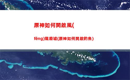 原神忍冬之樹這么解除