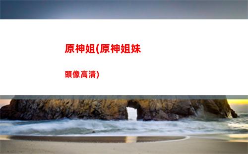 原神今天外賣任務(wù)(原神送外賣任務(wù)怎么做)