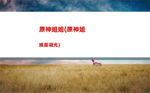 原神刻琴(原神刻琴配隊(duì))