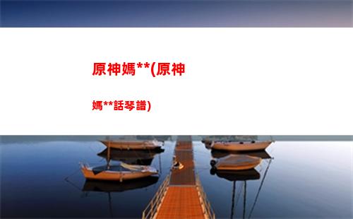 星辰的原神(星辰原神解說北斗)