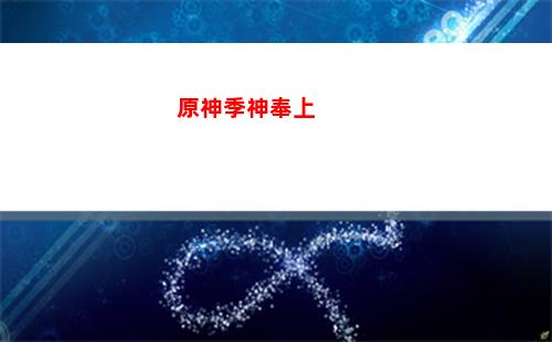 原神750原石(原神刷原石修改器)