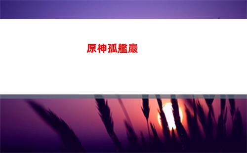 原神官服(原神官服是什么意思)