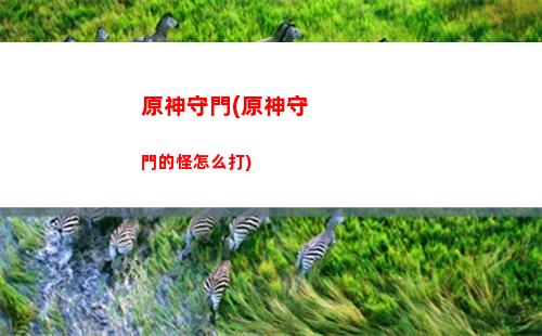 原神世界升級有什么用(原神怎么不升級世界等級)