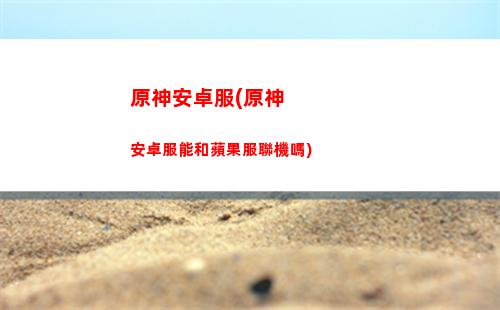 原神百貨奇貨晨曦酒莊(原神百貨奇貨什么時候開始)