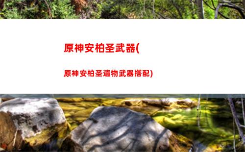 原神出本了(原神多少年出的)