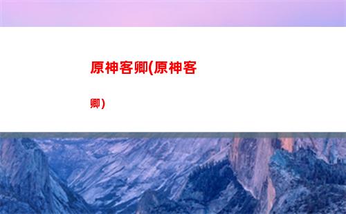 原神卡住(原神卡住了怎么脫離)