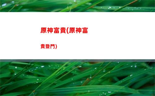 原神分布(鐵礦石原神分布)