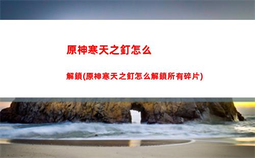 原神攻略角色獲得(原神攻略助手app)