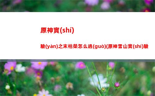 原神手游(原神手游官方下載入口)