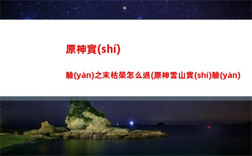 原神刷十連(原神什么時(shí)候送十連抽)
