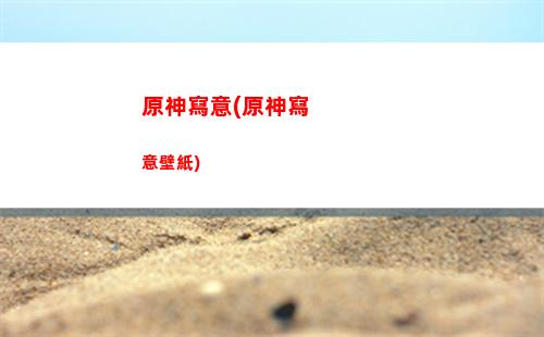 原神賣錢(原神武器怎么賣錢)