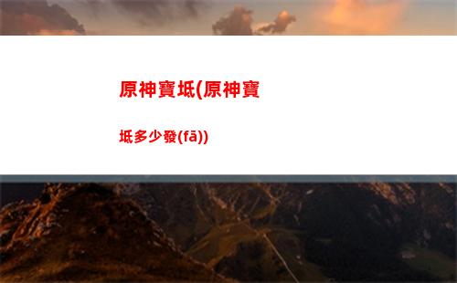 原神各角色武器選擇(原神各個(gè)角色的畢業(yè)武器)