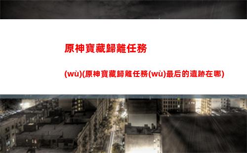 原神保險(xiǎn)(原神保險(xiǎn)箱)