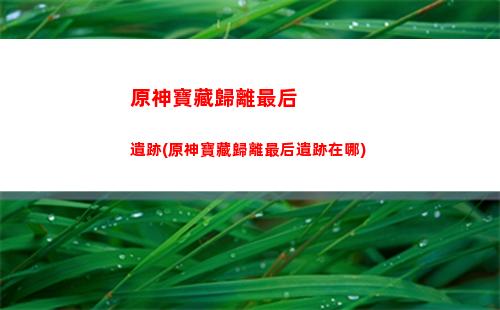 原神寶箱等級(原神寶箱等級劃分)